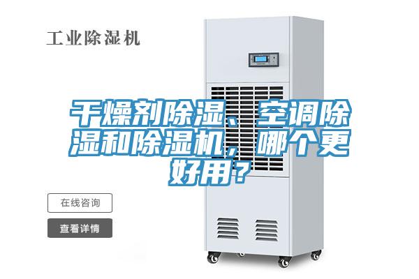 干燥劑除濕、空調(diào)除濕和除濕機(jī)，哪個(gè)更好用？