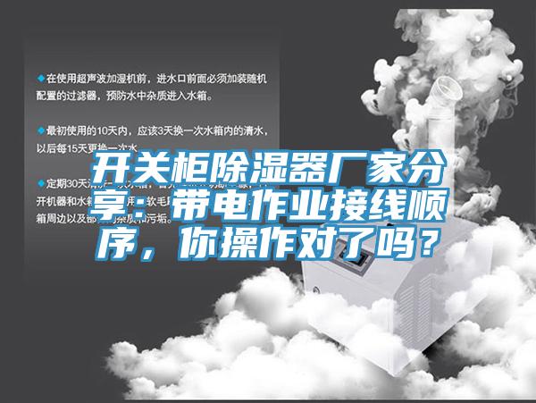 開關(guān)柜除濕器廠家分享：帶電作業(yè)接線順序，你操作對了嗎？