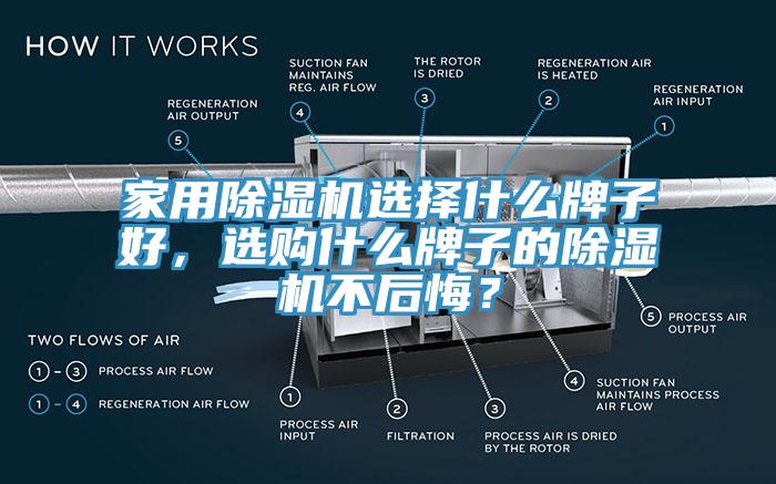 家用除濕機選擇什么牌子好，選購什么牌子的除濕機不后悔？