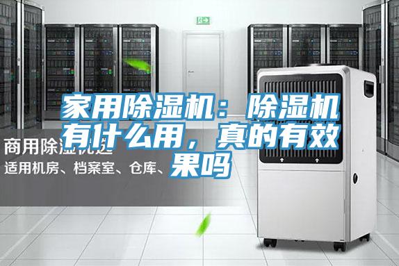 家用除濕機(jī)：除濕機(jī)有什么用，真的有效果嗎