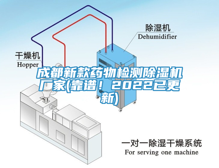 成都新款藥物檢測除濕機(jī)廠家(靠譜！2022已更新)