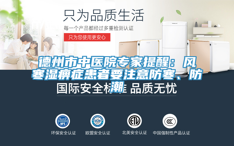 德州市中醫(yī)院專(zhuān)家提醒：風(fēng)寒濕痹癥患者要注意防寒、防潮