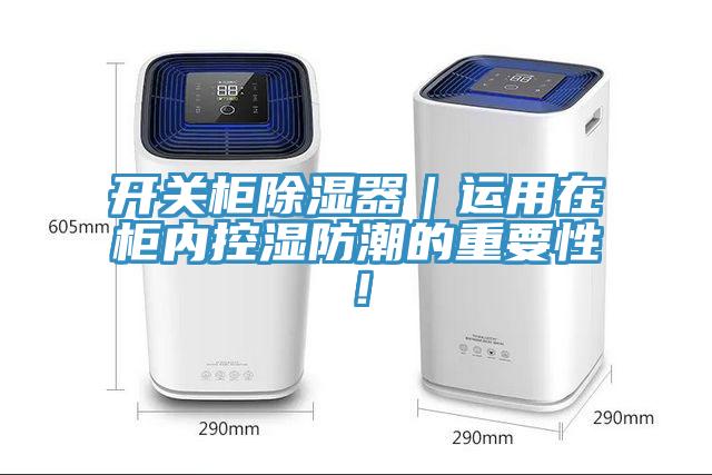 開關(guān)柜除濕器｜運(yùn)用在柜內(nèi)控濕防潮的重要性！