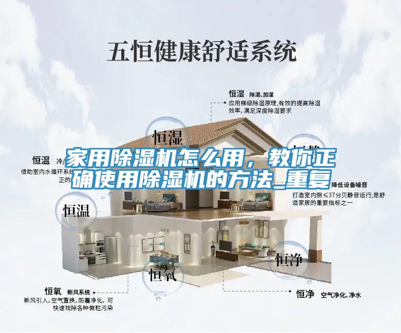 家用除濕機怎么用，教你正確使用除濕機的方法_重復