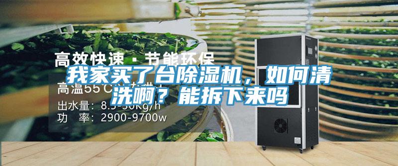 我家買了臺除濕機(jī)，如何清洗??？能拆下來嗎