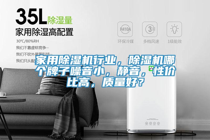 家用除濕機行業(yè)，除濕機哪個牌子噪音小，靜音，性價比高，質(zhì)量好？