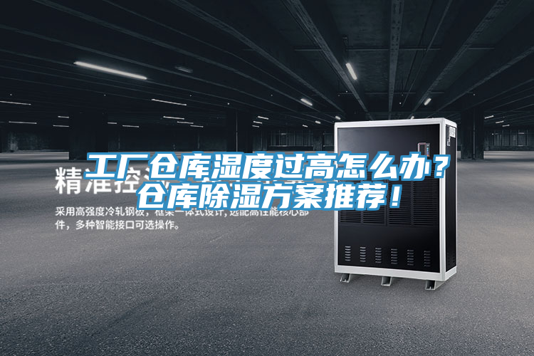 工廠倉庫濕度過高怎么辦？倉庫除濕方案推薦！