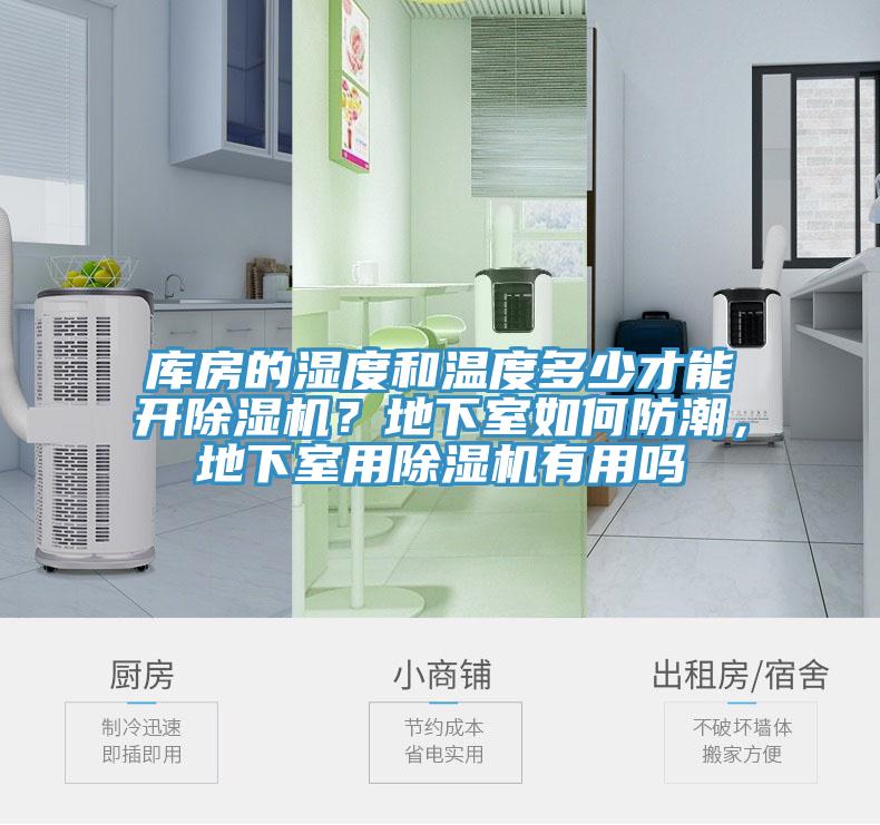 庫房的濕度和溫度多少才能開除濕機(jī)？地下室如何防潮，地下室用除濕機(jī)有用嗎