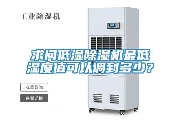 求問(wèn)低濕除濕機(jī)最低濕度值可以調(diào)到多少？