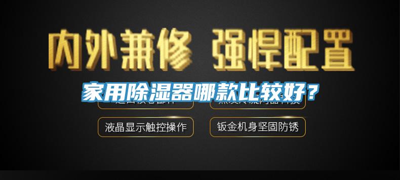 家用除濕器哪款比較好？