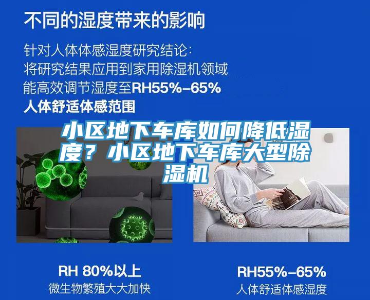 小區(qū)地下車庫如何降低濕度？小區(qū)地下車庫大型除濕機