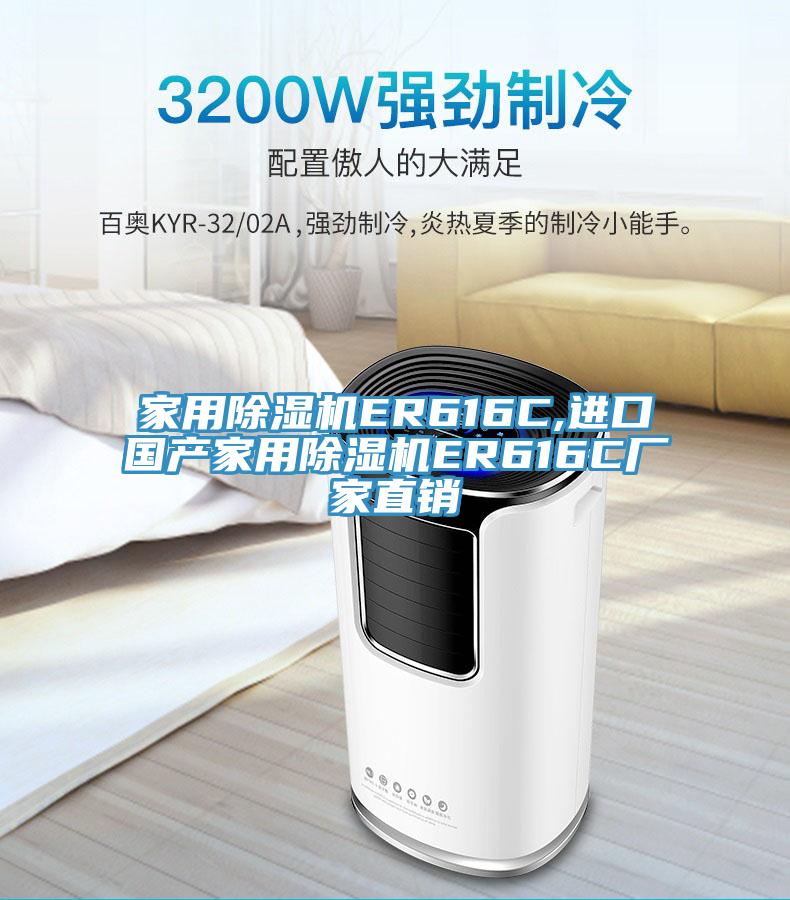 家用除濕機(jī)ER616C,進(jìn)口國(guó)產(chǎn)家用除濕機(jī)ER616C廠家直銷(xiāo)