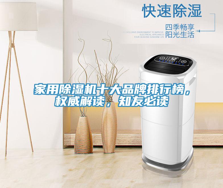 家用除濕機十大品牌排行榜，權(quán)威解讀，知友必讀