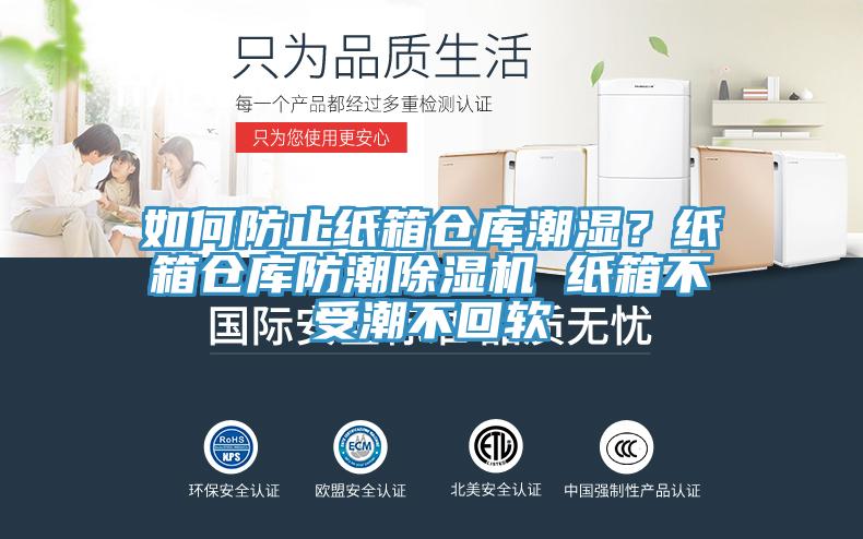 如何防止紙箱倉庫潮濕？紙箱倉庫防潮除濕機(jī) 紙箱不受潮不回軟