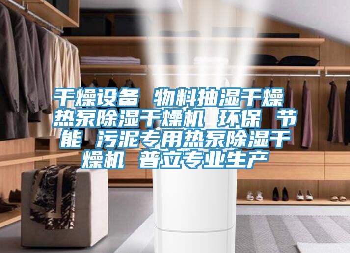 干燥設(shè)備 物料抽濕干燥 熱泵除濕干燥機(jī) 環(huán)保 節(jié)能 污泥專(zhuān)用熱泵除濕干燥機(jī) 普立專(zhuān)業(yè)生產(chǎn)