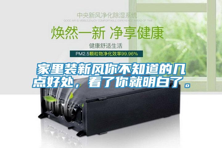 家里裝新風(fēng)你不知道的幾點(diǎn)好處，看了你就明白了。