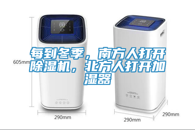 每到冬季，南方人打開除濕機，北方人打開加濕器