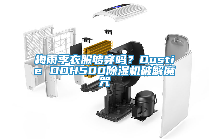 梅雨季衣服夠穿嗎？Dustie DDH500除濕機(jī)破解魔咒