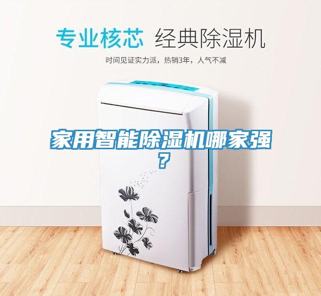 家用智能除濕機(jī)哪家強(qiáng)？