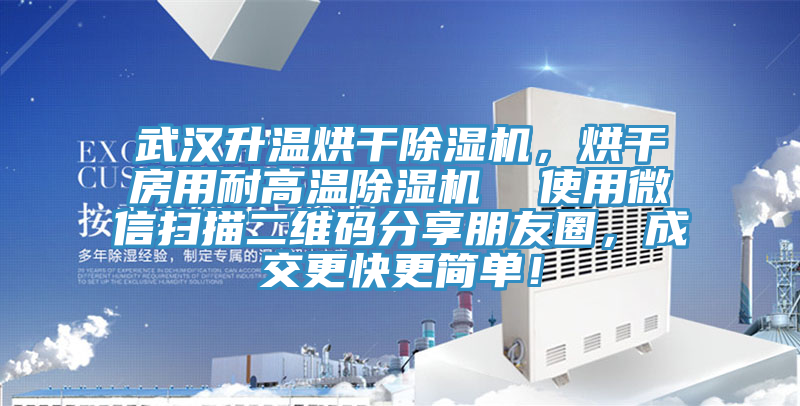 武漢升溫烘干除濕機(jī)，烘干房用耐高溫除濕機(jī)  使用微信掃描二維碼分享朋友圈，成交更快更簡(jiǎn)單！