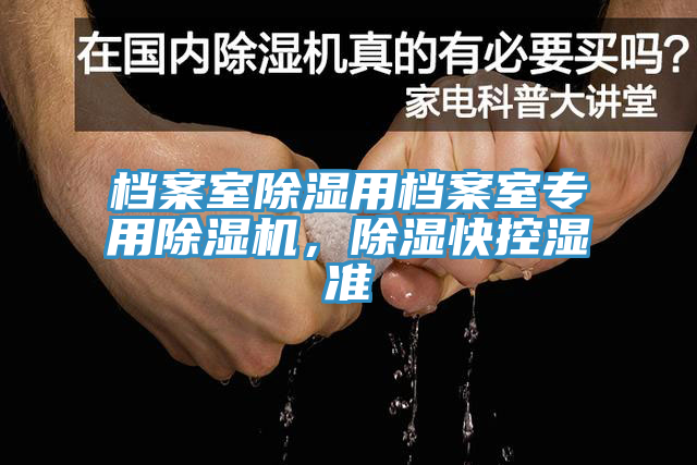 檔案室除濕用檔案室專用除濕機(jī)，除濕快控濕準(zhǔn)