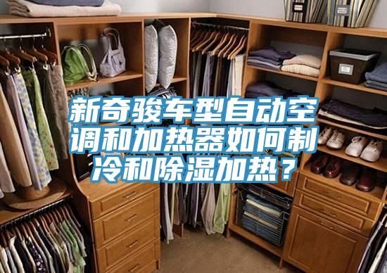 新奇駿車型自動空調和加熱器如何制冷和除濕加熱？