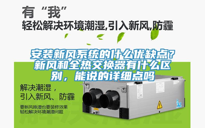 安裝新風(fēng)系統(tǒng)的什么優(yōu)缺點(diǎn)？新風(fēng)和全熱交換器有什么區(qū)別，能說(shuō)的詳細(xì)點(diǎn)嗎