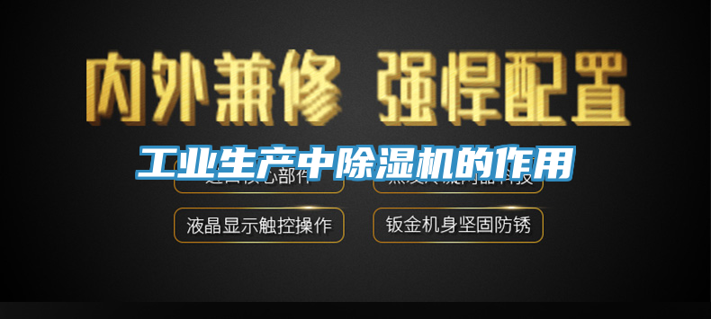 工業(yè)生產中除濕機的作用
