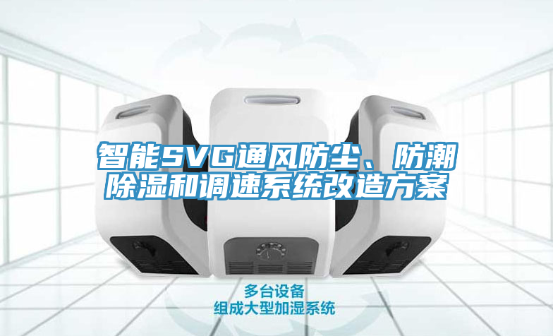 智能SVG通風防塵、防潮除濕和調速系統(tǒng)改造方案