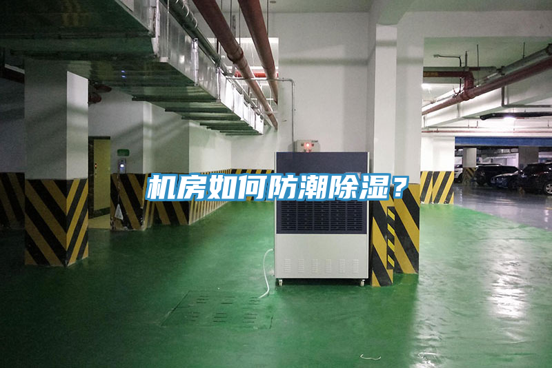 機房如何防潮除濕？