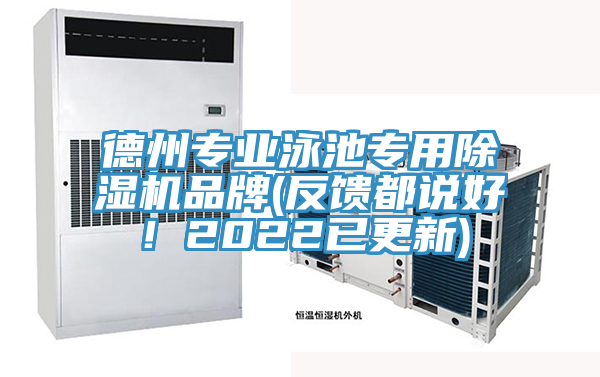 德州專(zhuān)業(yè)泳池專(zhuān)用除濕機(jī)品牌(反饋都說(shuō)好！2022已更新)
