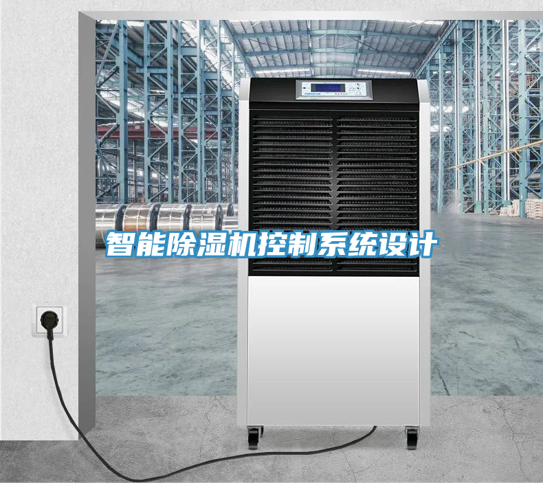 智能除濕機(jī)控制系統(tǒng)設(shè)計