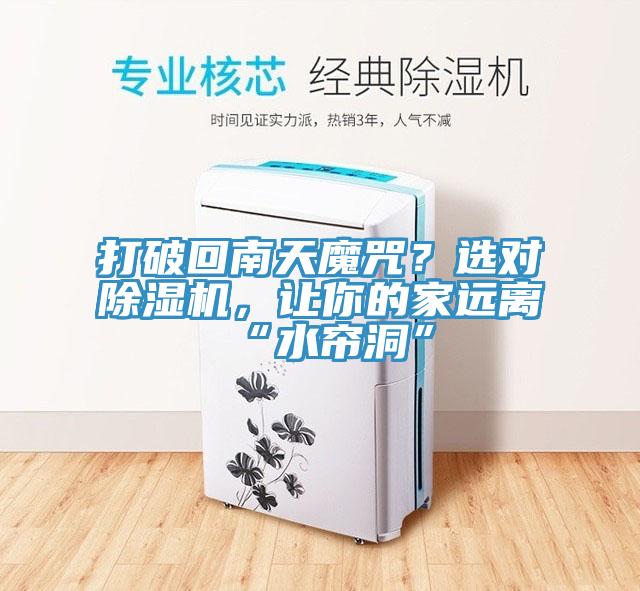 打破回南天魔咒？選對(duì)除濕機(jī)，讓你的家遠(yuǎn)離“水簾洞”