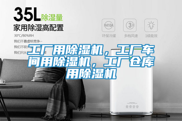 工廠用除濕機(jī)，工廠車間用除濕機(jī)，工廠倉庫用除濕機(jī)