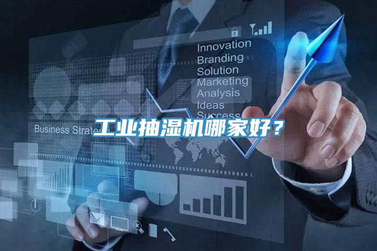 工業(yè)抽濕機(jī)哪家好？