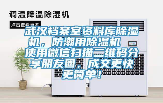 武漢檔案室資料庫(kù)除濕機(jī)，防潮用除濕機(jī)  使用微信掃描二維碼分享朋友圈，成交更快更簡(jiǎn)單！