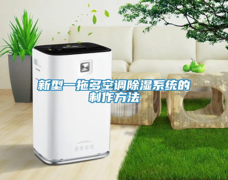 新型一拖多空調除濕系統(tǒng)的制作方法