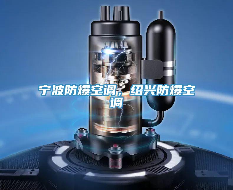 寧波防爆空調(diào)，紹興防爆空調(diào)