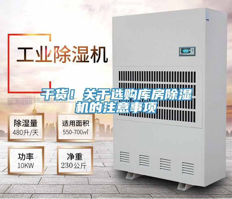 干貨！關(guān)于選購庫房除濕機的注意事項