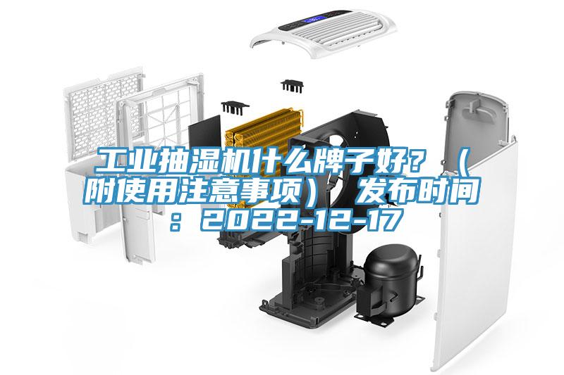 工業(yè)抽濕機(jī)什么牌子好？（附使用注意事項(xiàng)） 發(fā)布時(shí)間：2022-12-17