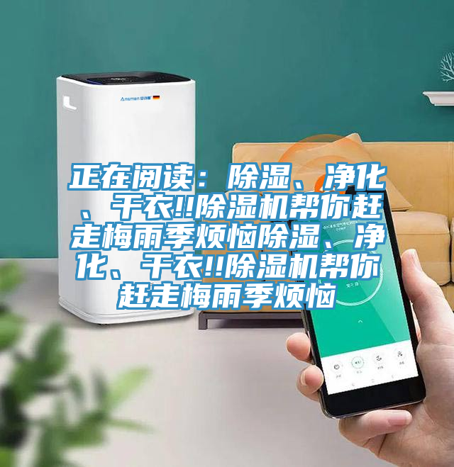 正在閱讀：除濕、凈化、干衣!!除濕機(jī)幫你趕走梅雨季煩惱除濕、凈化、干衣!!除濕機(jī)幫你趕走梅雨季煩惱