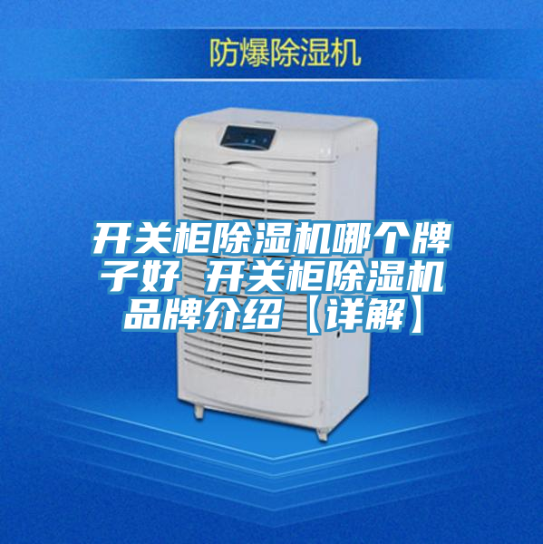 開關(guān)柜除濕機哪個牌子好 開關(guān)柜除濕機品牌介紹【詳解】
