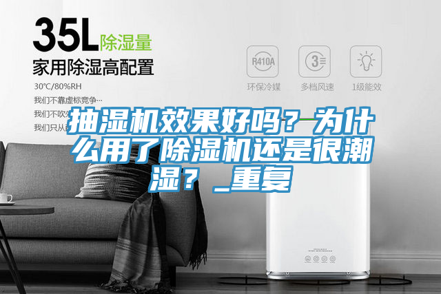 抽濕機(jī)效果好嗎？為什么用了除濕機(jī)還是很潮濕？_重復(fù)