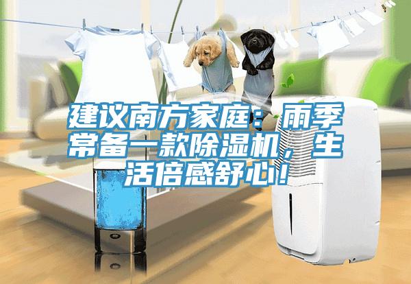 建議南方家庭：雨季常備一款除濕機，生活倍感舒心！