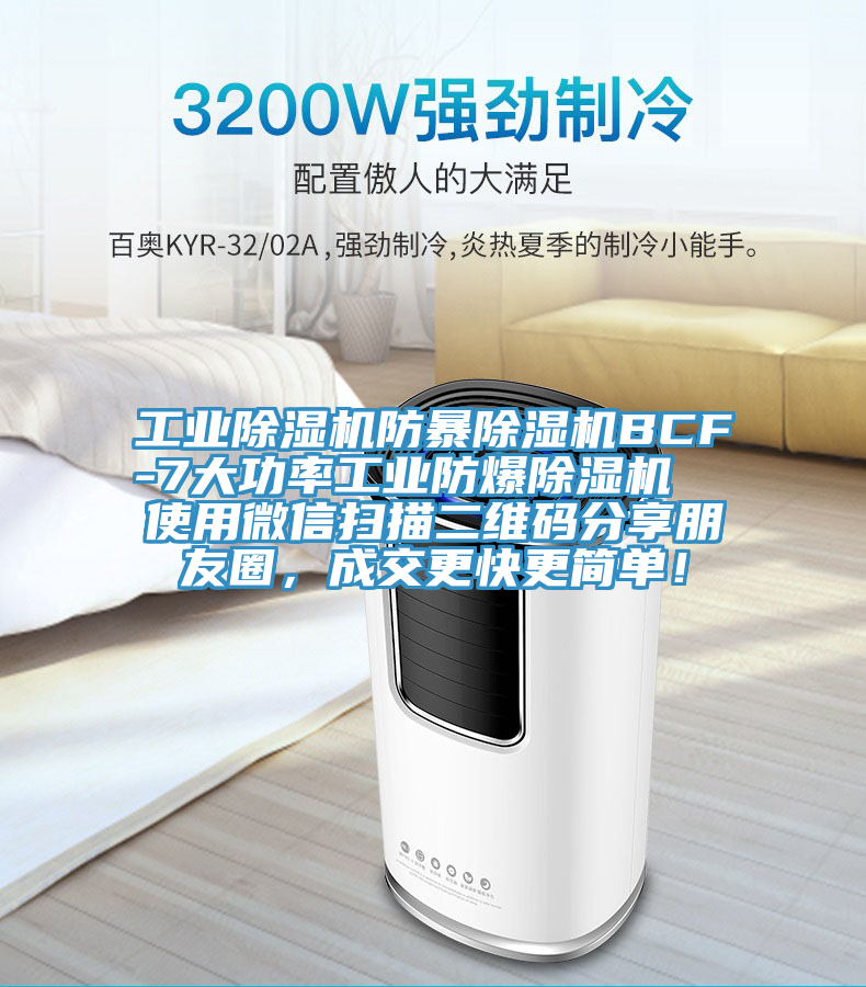 工業(yè)除濕機(jī)防暴除濕機(jī)BCF-7大功率工業(yè)防爆除濕機(jī)  使用微信掃描二維碼分享朋友圈，成交更快更簡(jiǎn)單！