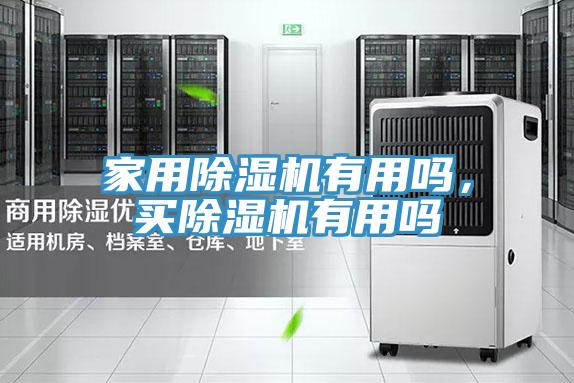 家用除濕機有用嗎，買除濕機有用嗎