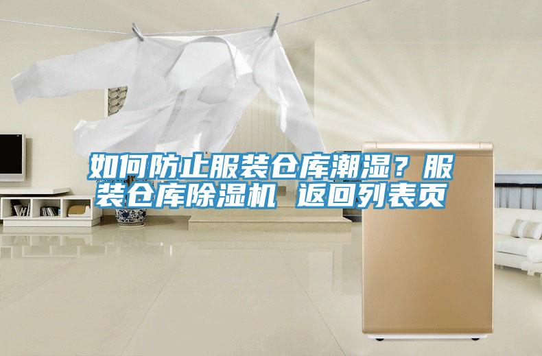如何防止服裝倉庫潮濕？服裝倉庫除濕機(jī) 返回列表頁