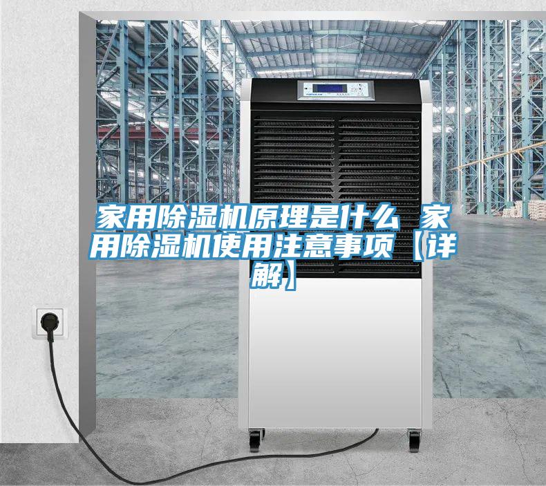家用除濕機(jī)原理是什么 家用除濕機(jī)使用注意事項【詳解】
