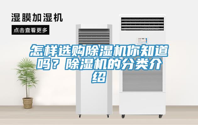 怎樣選購(gòu)除濕機(jī)你知道嗎？除濕機(jī)的分類介紹