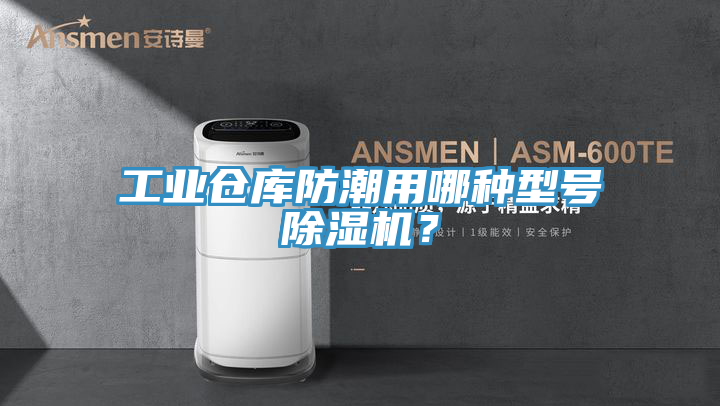工業(yè)倉庫防潮用哪種型號除濕機？